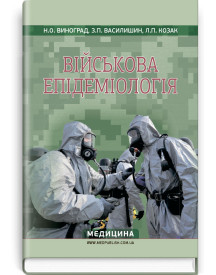 Військова епідеміологія / Н.О. Виноград, З.П. Василишин, Л.П. Козак