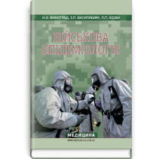 Військова епідеміологія / Н.О. Виноград, З.П. Василишин, Л.П. Козак