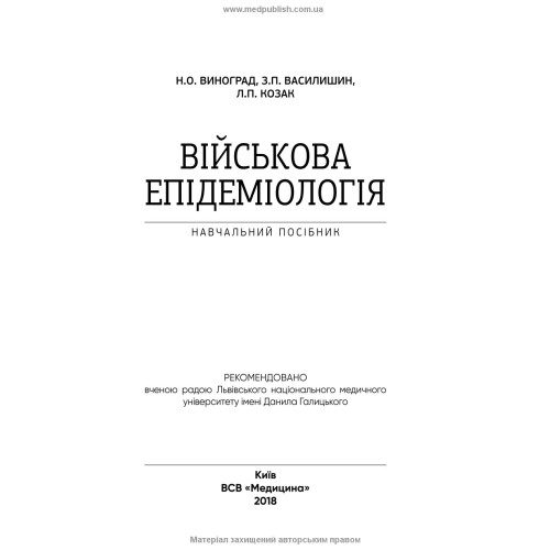 Військова епідеміологія / Н.О. Виноград, З.П. Василишин, Л.П. Козак