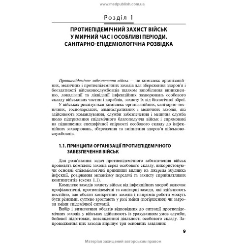 Військова епідеміологія / Н.О. Виноград, З.П. Василишин, Л.П. Козак