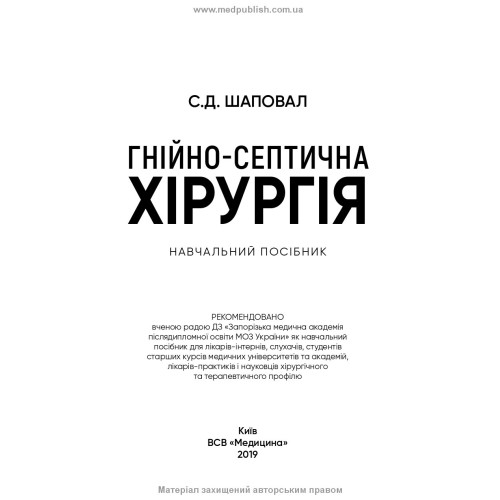 Гнійно-септична хірургія: навчальний посібник / С.Д. Шаповал