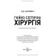 Гнійно-септична хірургія: навчальний посібник / С.Д. Шаповал
