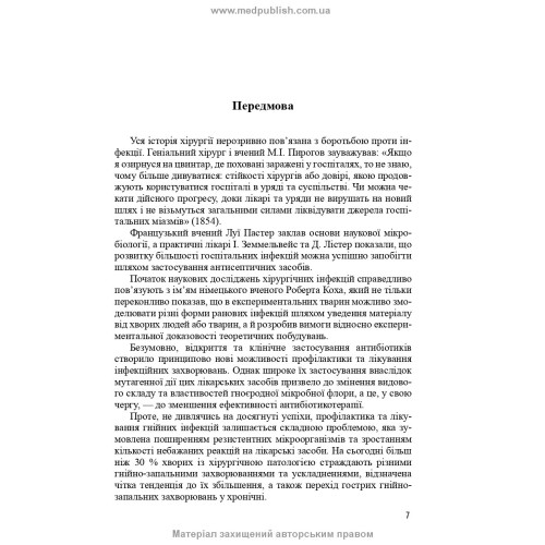 Гнійно-септична хірургія: навчальний посібник / С.Д. Шаповал