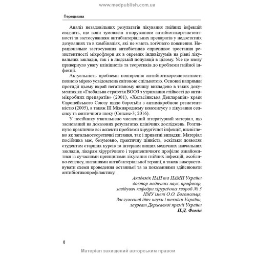 Гнійно-септична хірургія: навчальний посібник / С.Д. Шаповал