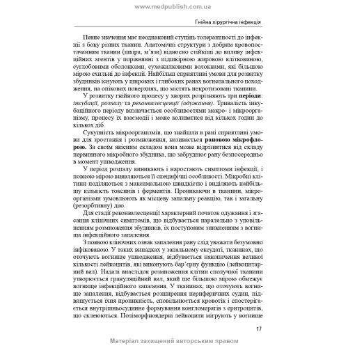 Гнійно-септична хірургія: навчальний посібник / С.Д. Шаповал