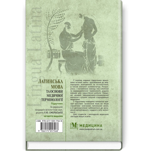 Латинська мова та основи медичної термінології: підручник / Л.Ю. Смольська, П.А. Содомора, Д.Г. Шега та ін. — 4-е видання