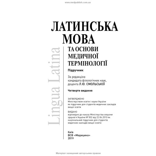 Латинська мова та основи медичної термінології: підручник / Л.Ю. Смольська, П.А. Содомора, Д.Г. Шега та ін. — 4-е видання