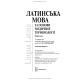 Латинська мова та основи медичної термінології: підручник / Л.Ю. Смольська, П.А. Содомора, Д.Г. Шега та ін. — 4-е видання