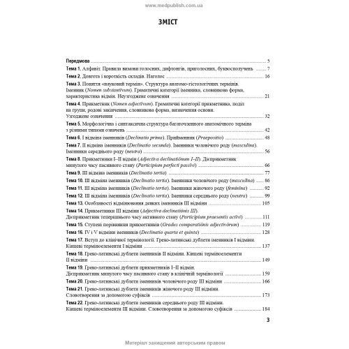 Латинська мова та основи медичної термінології: підручник / Л.Ю. Смольська, П.А. Содомора, Д.Г. Шега та ін. — 4-е видання