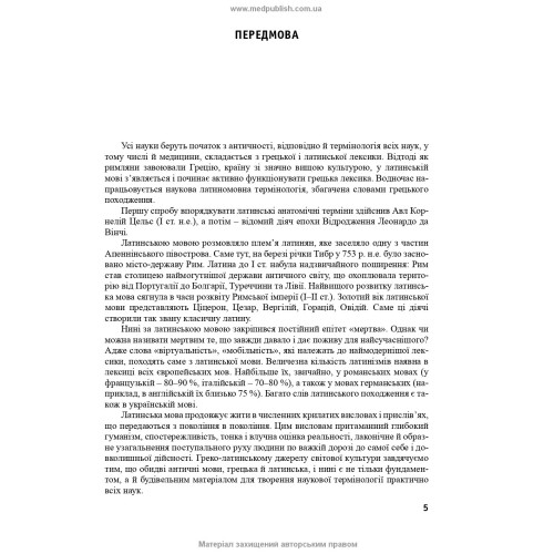 Латинська мова та основи медичної термінології: підручник / Л.Ю. Смольська, П.А. Содомора, Д.Г. Шега та ін. — 4-е видання