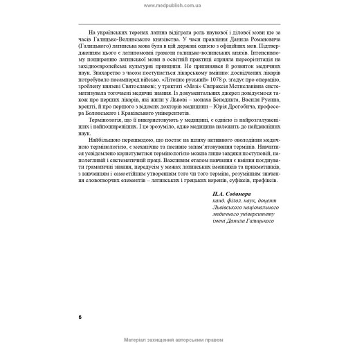 Латинська мова та основи медичної термінології: підручник / Л.Ю. Смольська, П.А. Содомора, Д.Г. Шега та ін. — 4-е видання