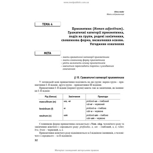 Латинська мова та основи медичної термінології: підручник / Л.Ю. Смольська, П.А. Содомора, Д.Г. Шега та ін. — 4-е видання