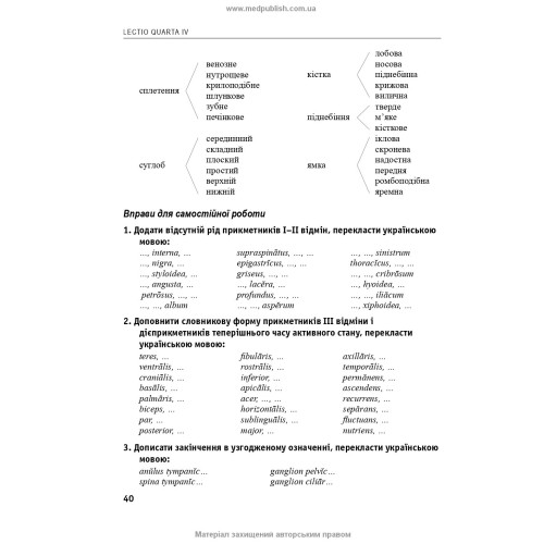Латинська мова та основи медичної термінології: підручник / Л.Ю. Смольська, П.А. Содомора, Д.Г. Шега та ін. — 4-е видання