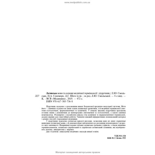 Латинська мова та основи медичної термінології: підручник / Л.Ю. Смольська, П.А. Содомора, Д.Г. Шега та ін. — 4-е видання