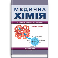 Медична хімія: підручник / В.О. Калібабчук, І.С. Чекман, В.І. Галинська та ін. — 4-е видання