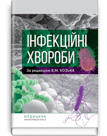 Інфекційні хвороби: підручник / В.М. Козько, Г.О. Соломенник, К.В. Юрко та ін.