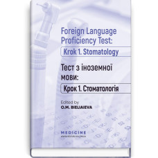 Тест з іноземної мови: «Крок 1. Стоматологія» = Foreign Language Proficiency Test: «Krok 1. Stomatology» / О.М. Бєляєва, Ю.В. Лисанець, В.Г. Костенко та ін.