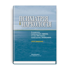 Психіатрія і наркологія: підручник / В.Л. Гавенко, В.С. Бітенський, В.А. Абрамов та ін. — 3-є видання