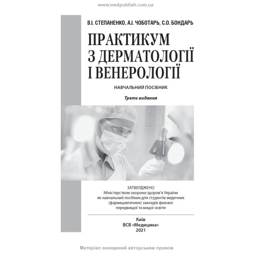 Практикум з дерматології і венерології: навчальний посібник / В.І. Степаненко, А.І. Чоботарь, С.О. Бондарь та ін. — 3-є видання