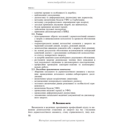 Практикум з дерматології і венерології: навчальний посібник / В.І. Степаненко, А.І. Чоботарь, С.О. Бондарь та ін. — 3-є видання