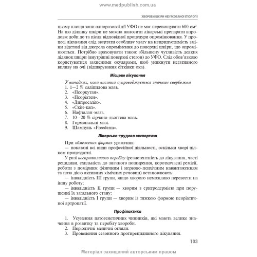 Практикум з дерматології і венерології: навчальний посібник / В.І. Степаненко, А.І. Чоботарь, С.О. Бондарь та ін. — 3-є видання