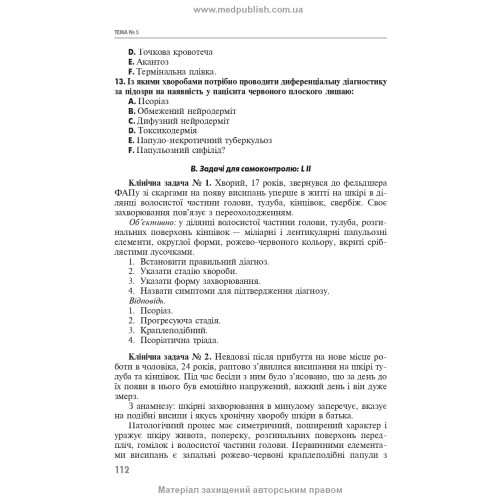 Практикум з дерматології і венерології: навчальний посібник / В.І. Степаненко, А.І. Чоботарь, С.О. Бондарь та ін. — 3-є видання