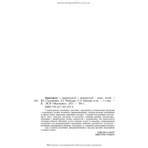 Практикум з дерматології і венерології: навчальний посібник / В.І. Степаненко, А.І. Чоботарь, С.О. Бондарь та ін. — 3-є видання