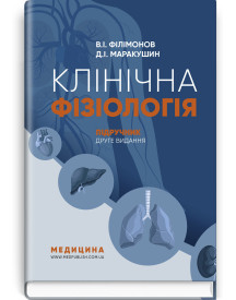 Клінічна фізіологія: підручник / В.I. Філімонов, Д.I. Маракушин, К.В. Тарасова та ін. — 2-е видання