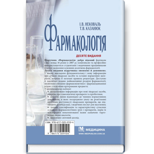 Фармакологія: підручник / І.В. Нековаль, Т.В. Казанюк. — 10-е видання