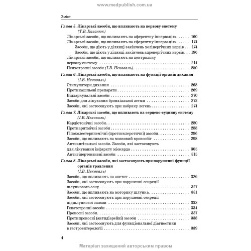 Фармакологія: підручник / І.В. Нековаль, Т.В. Казанюк. — 10-е видання