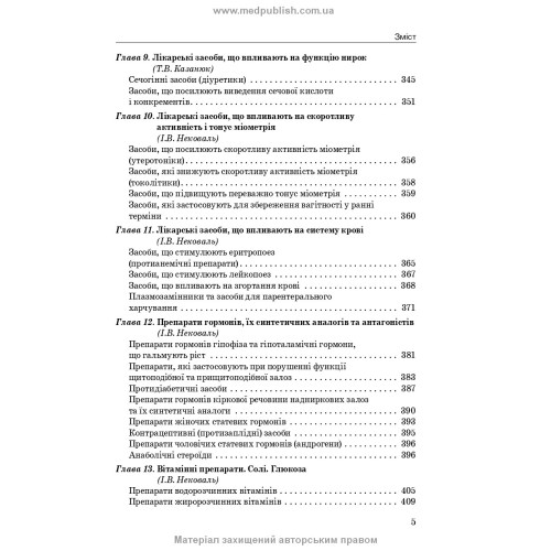 Фармакологія: підручник / І.В. Нековаль, Т.В. Казанюк. — 10-е видання