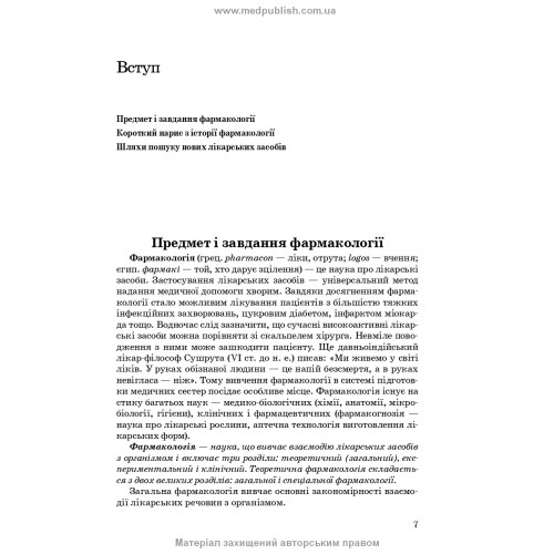 Фармакологія: підручник / І.В. Нековаль, Т.В. Казанюк. — 10-е видання
