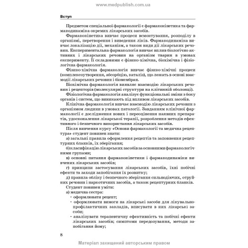 Фармакологія: підручник / І.В. Нековаль, Т.В. Казанюк. — 10-е видання