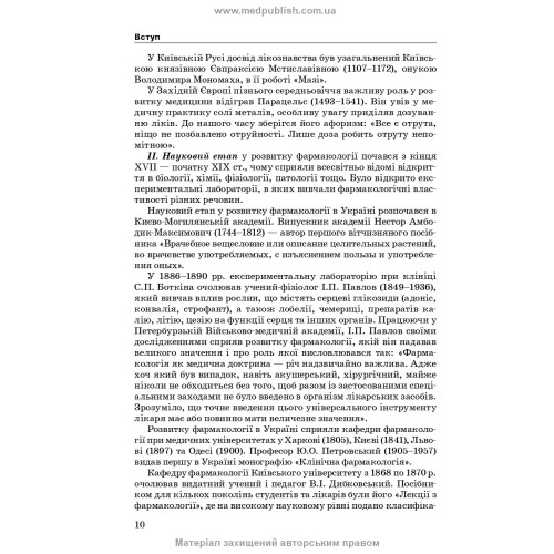 Фармакологія: підручник / І.В. Нековаль, Т.В. Казанюк. — 10-е видання