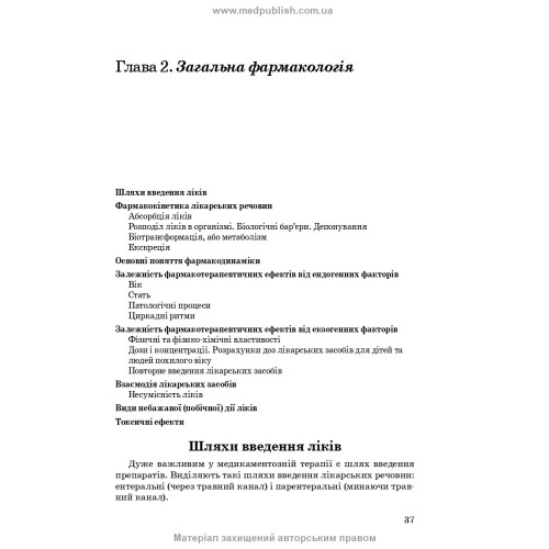 Фармакологія: підручник / І.В. Нековаль, Т.В. Казанюк. — 10-е видання