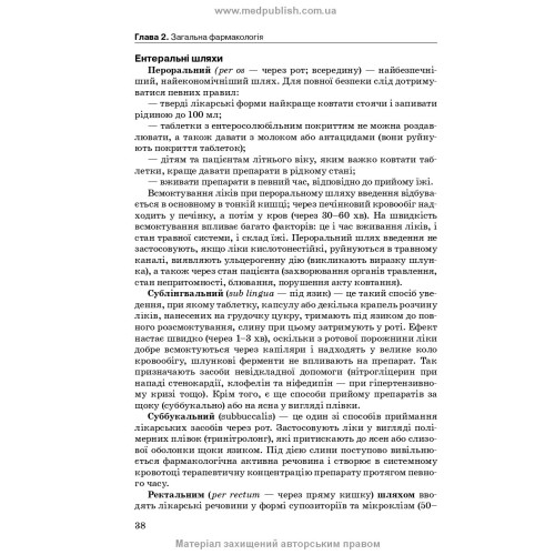 Фармакологія: підручник / І.В. Нековаль, Т.В. Казанюк. — 10-е видання