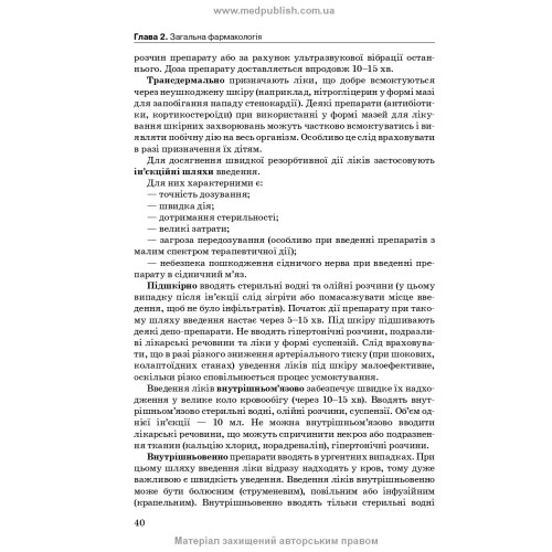 Фармакологія: підручник / І.В. Нековаль, Т.В. Казанюк. — 10-е видання