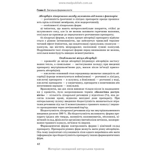 Фармакологія: підручник / І.В. Нековаль, Т.В. Казанюк. — 10-е видання
