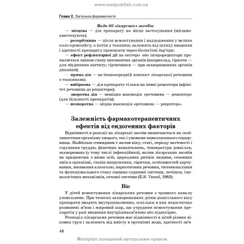 Фармакологія: підручник / І.В. Нековаль, Т.В. Казанюк. — 10-е видання