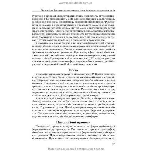 Фармакологія: підручник / І.В. Нековаль, Т.В. Казанюк. — 10-е видання