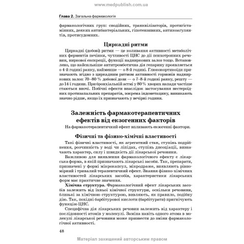 Фармакологія: підручник / І.В. Нековаль, Т.В. Казанюк. — 10-е видання