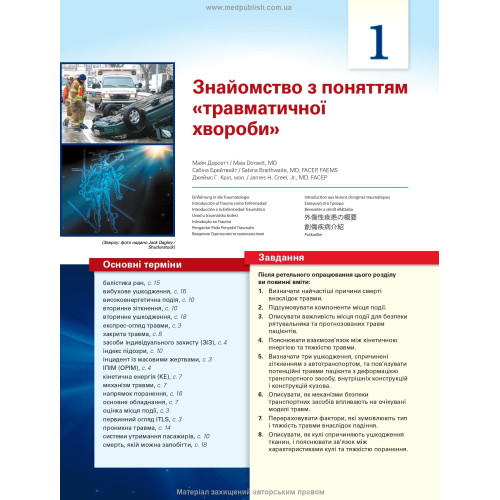 Догоспітальна допомога при травмах: 9-е видання / Рой Л. Елсон, Кайі Г. Ган, Джон Е. Кемпбелл