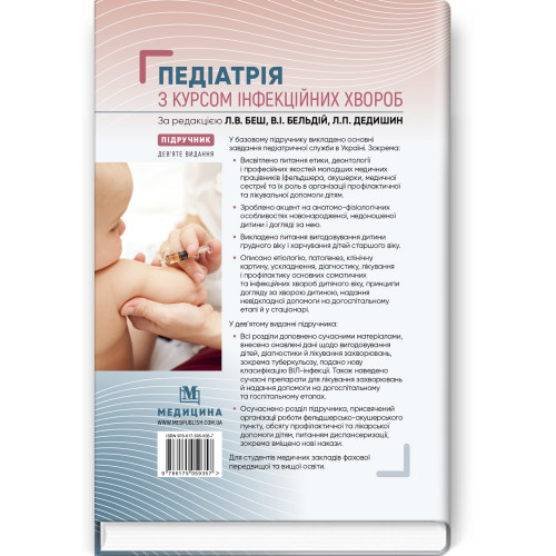 Педіатрія з курсом інфекційних хвороб: підручник / Л.В. Беш, В.I. Бельдій, Л.П. Дедишин та ін. — 9-е видання