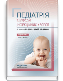 Педіатрія з курсом інфекційних хвороб: підручник / Л.В. Беш, В.I. Бельдій, Л.П. Дедишин та ін. — 9-е видання