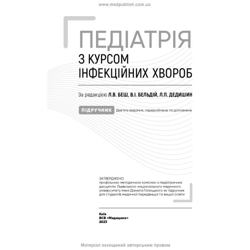 Педіатрія з курсом інфекційних хвороб: підручник / Л.В. Беш, В.I. Бельдій, Л.П. Дедишин та ін. — 9-е видання
