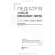 Педіатрія з курсом інфекційних хвороб: підручник / Л.В. Беш, В.I. Бельдій, Л.П. Дедишин та ін. — 9-е видання