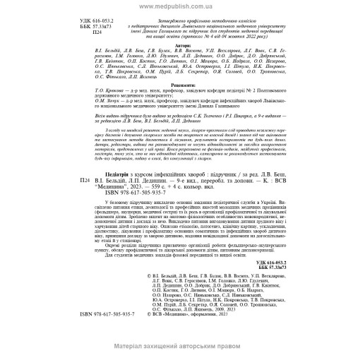 Педіатрія з курсом інфекційних хвороб: підручник / Л.В. Беш, В.I. Бельдій, Л.П. Дедишин та ін. — 9-е видання