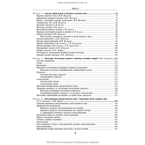 Педіатрія з курсом інфекційних хвороб: підручник / Л.В. Беш, В.I. Бельдій, Л.П. Дедишин та ін. — 9-е видання