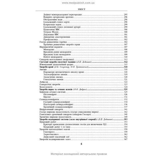 Педіатрія з курсом інфекційних хвороб: підручник / Л.В. Беш, В.I. Бельдій, Л.П. Дедишин та ін. — 9-е видання