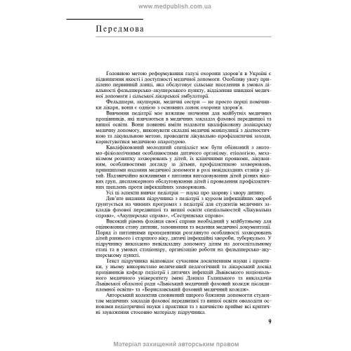 Педіатрія з курсом інфекційних хвороб: підручник / Л.В. Беш, В.I. Бельдій, Л.П. Дедишин та ін. — 9-е видання